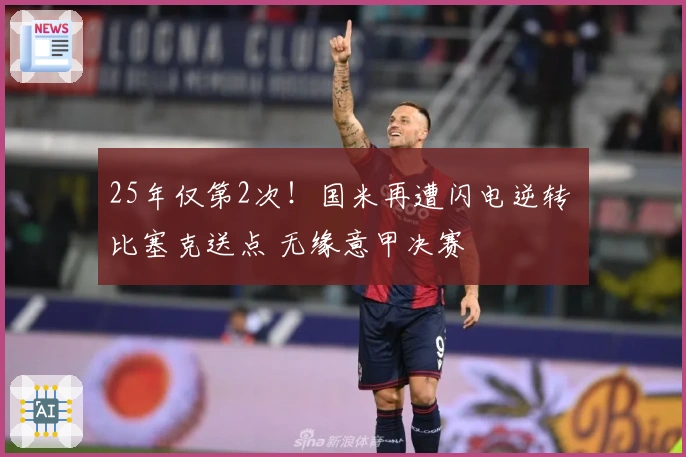 25年仅第2次！国米再遭闪电逆转 比塞克送点 无缘意甲决赛