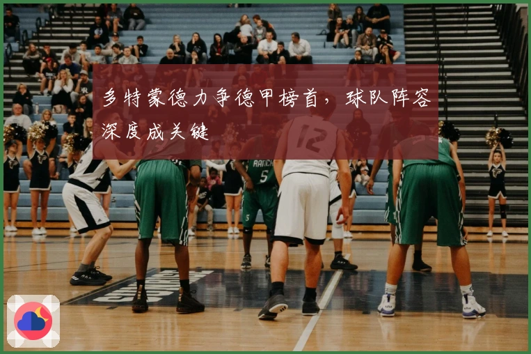 多特蒙德力争德甲榜首，球队阵容深度成关键