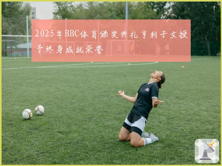 2025年BBC体育颁奖典礼亨利子女授予终身成就荣誉