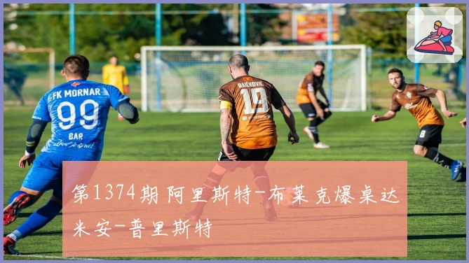 第1374期 阿里斯特-布莱克爆桌达米安-普里斯特