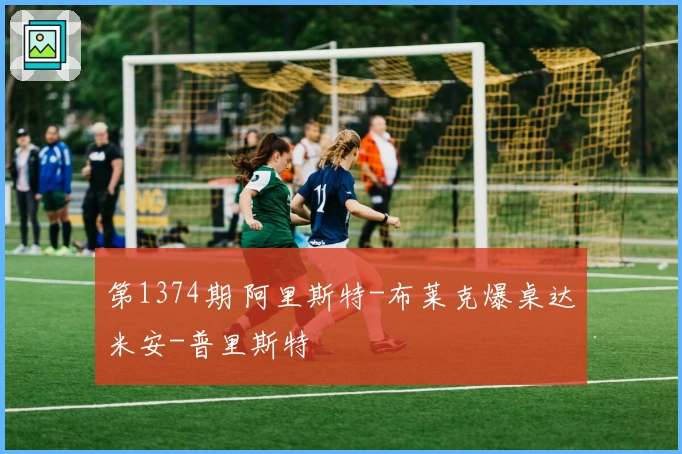 第1374期 阿里斯特-布莱克爆桌达米安-普里斯特