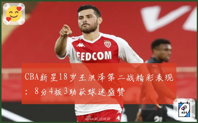 CBA新星18岁王洪泽第二战精彩表现：8分4板3助获球迷盛赞