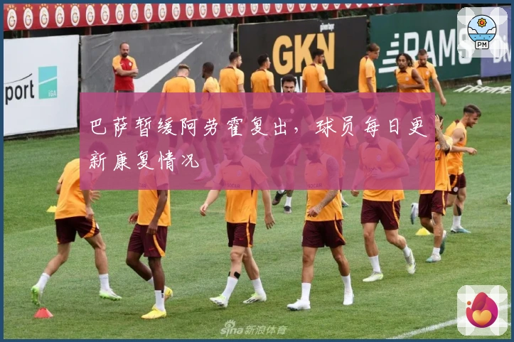 巴萨暂缓阿劳霍复出，球员每日更新康复情况