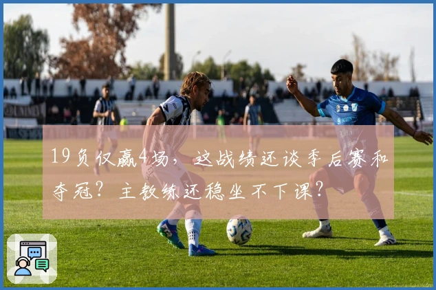 19负仅赢4场，这战绩还谈季后赛和夺冠？主教练还稳坐不下课？