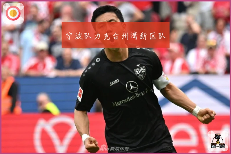 宁波队力克台州湾新区队