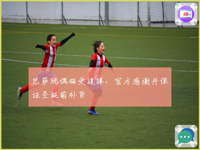 巴萨玩偶猫受追捧，官方感谢并保证圣诞前补货