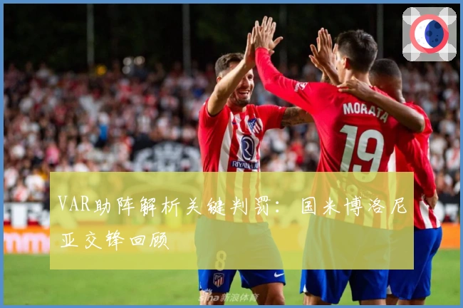 VAR助阵解析关键判罚：国米博洛尼亚交锋回顾